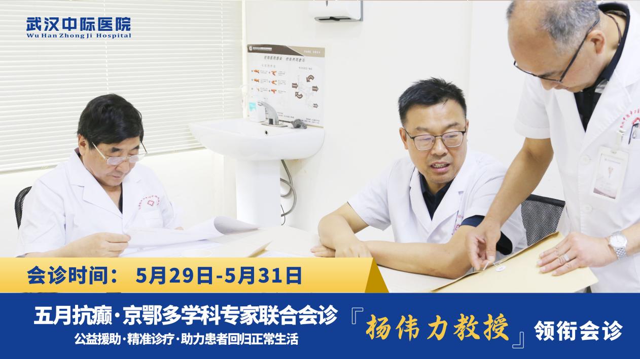 【会诊进行中】“家门口”看北京专家，北京天坛医院杨伟力主任联合武汉中际专家团精准诊疗
