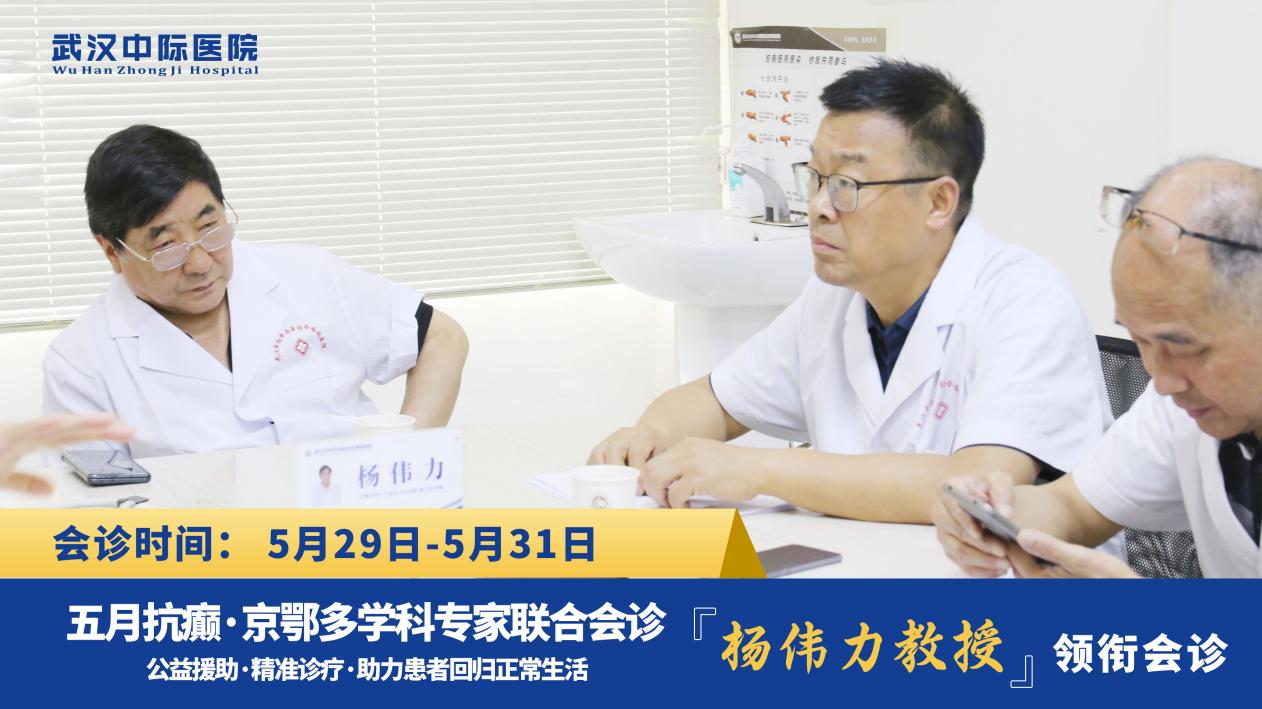 【会诊进行中】“家门口”看北京专家，北京天坛医院杨伟力主任联合武汉中际专家团精准诊疗