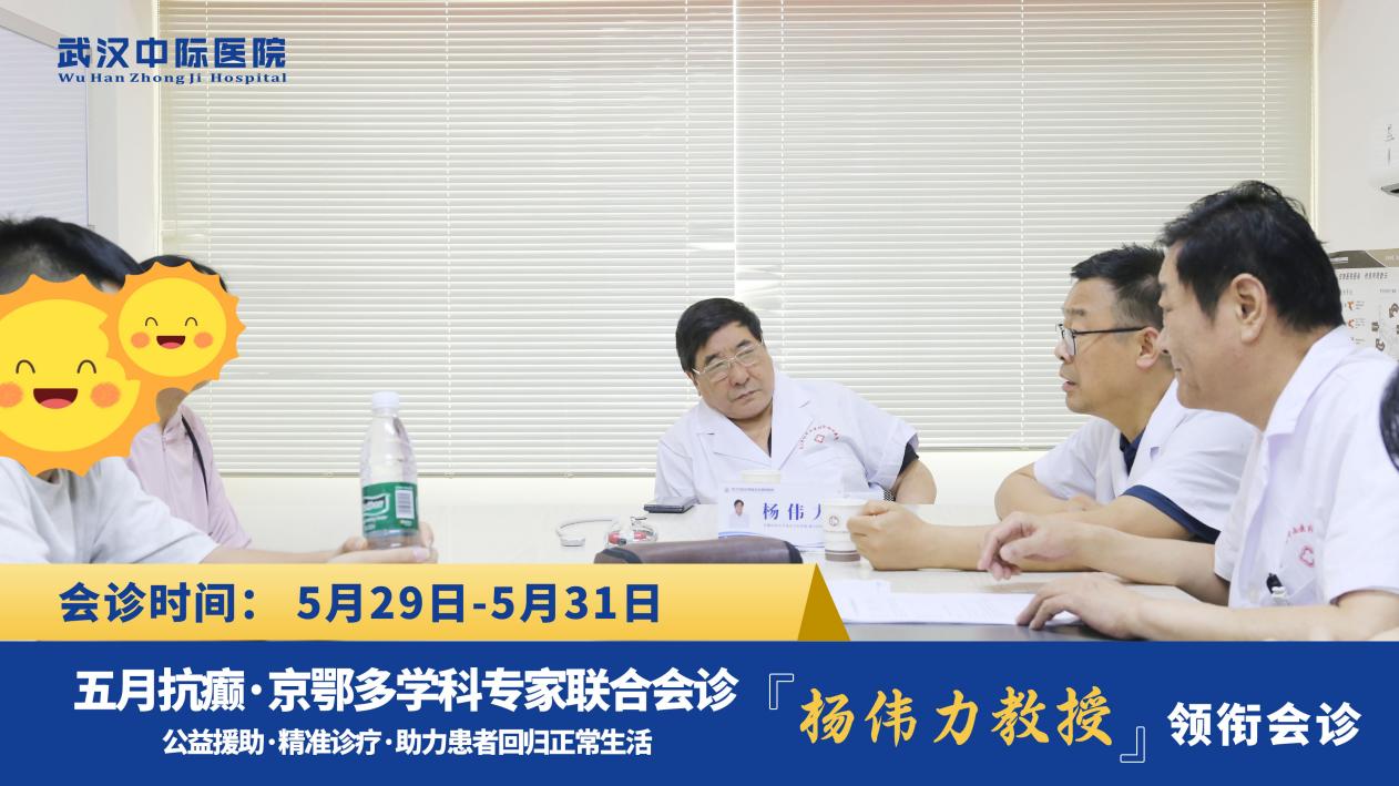 【会诊进行中】“家门口”看北京专家，北京天坛医院杨伟力主任联合武汉中际专家团精准诊疗
