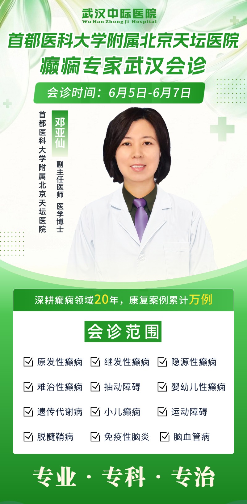 【会诊通知】6月5日 -7日！北京天坛邓亚仙主任坐诊武汉中际，多学科联合会诊开启