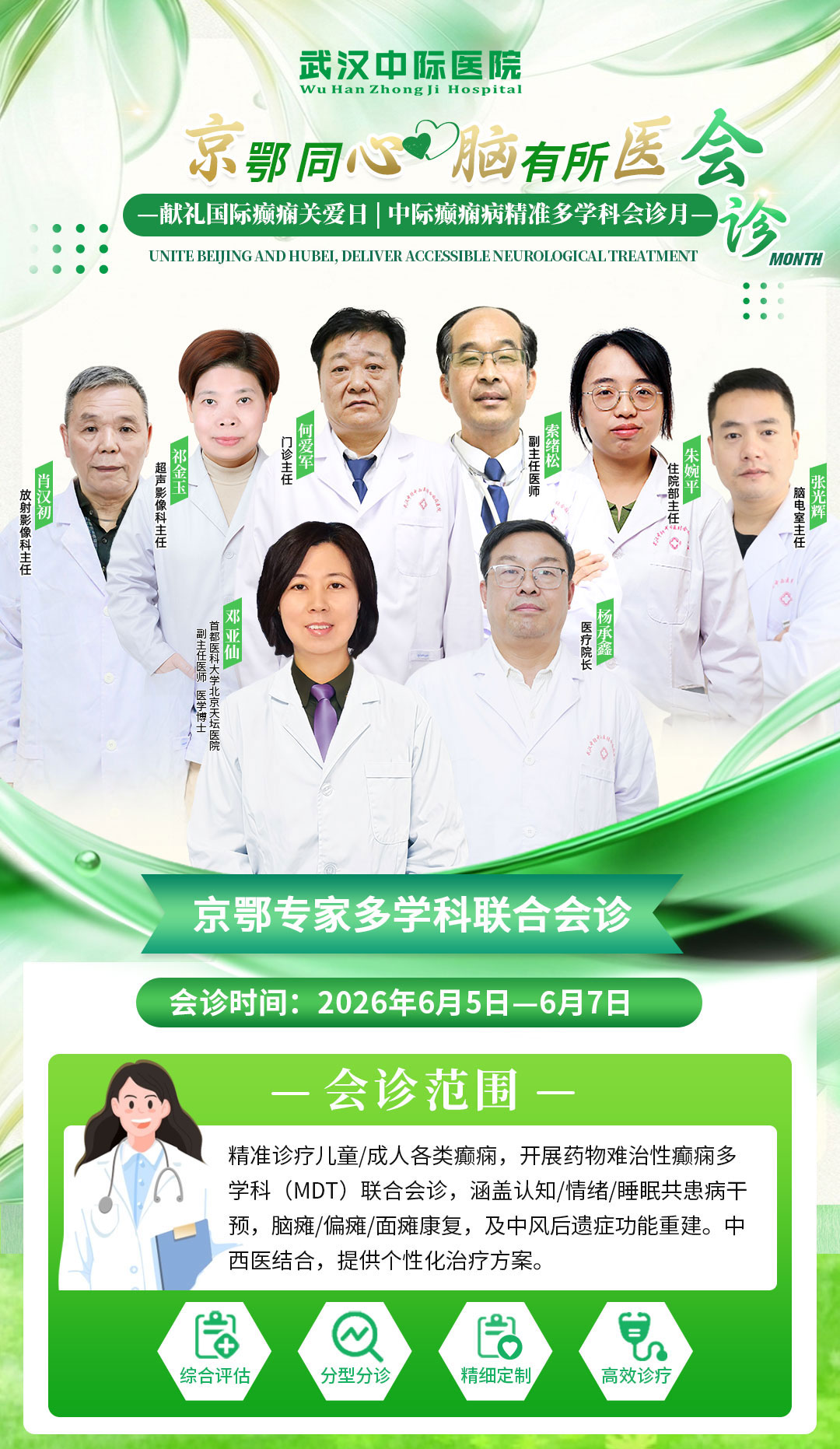 【会诊通知】6月5日 -7日！北京天坛邓亚仙主任坐诊武汉中际，多学科联合会诊开启