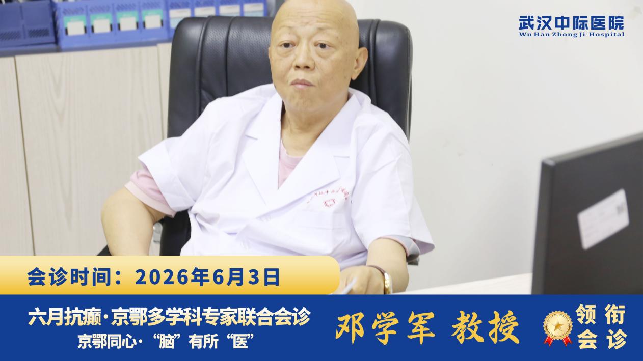 告别看病难看病贵！邓学军教授亲临武汉中际，在家门口享三甲诊疗
