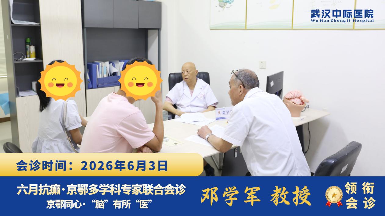 告别看病难看病贵！邓学军教授亲临武汉中际，在家门口享三甲诊疗