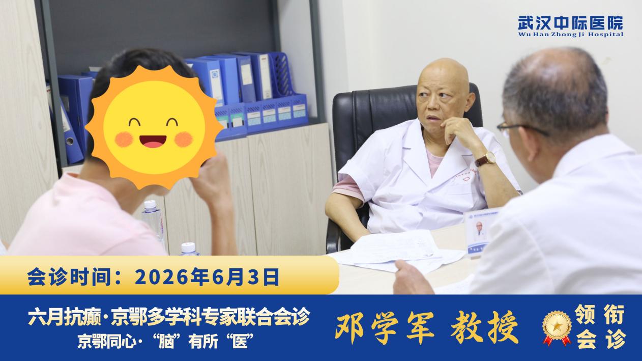 告别看病难看病贵！邓学军教授亲临武汉中际，在家门口享三甲诊疗