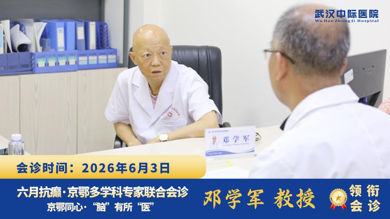 告别看病难看病贵！邓学军教授亲临武汉中际，在家门口享三甲诊疗