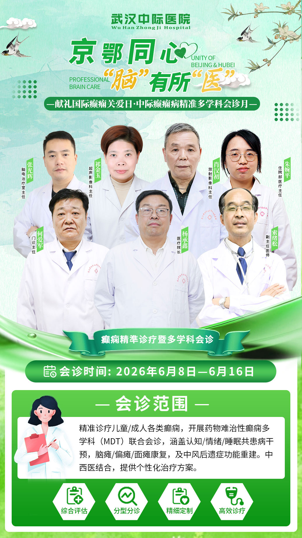 会诊预告！6月8日-16日，省市名医齐聚武汉中际，联合诊疗助力康复！