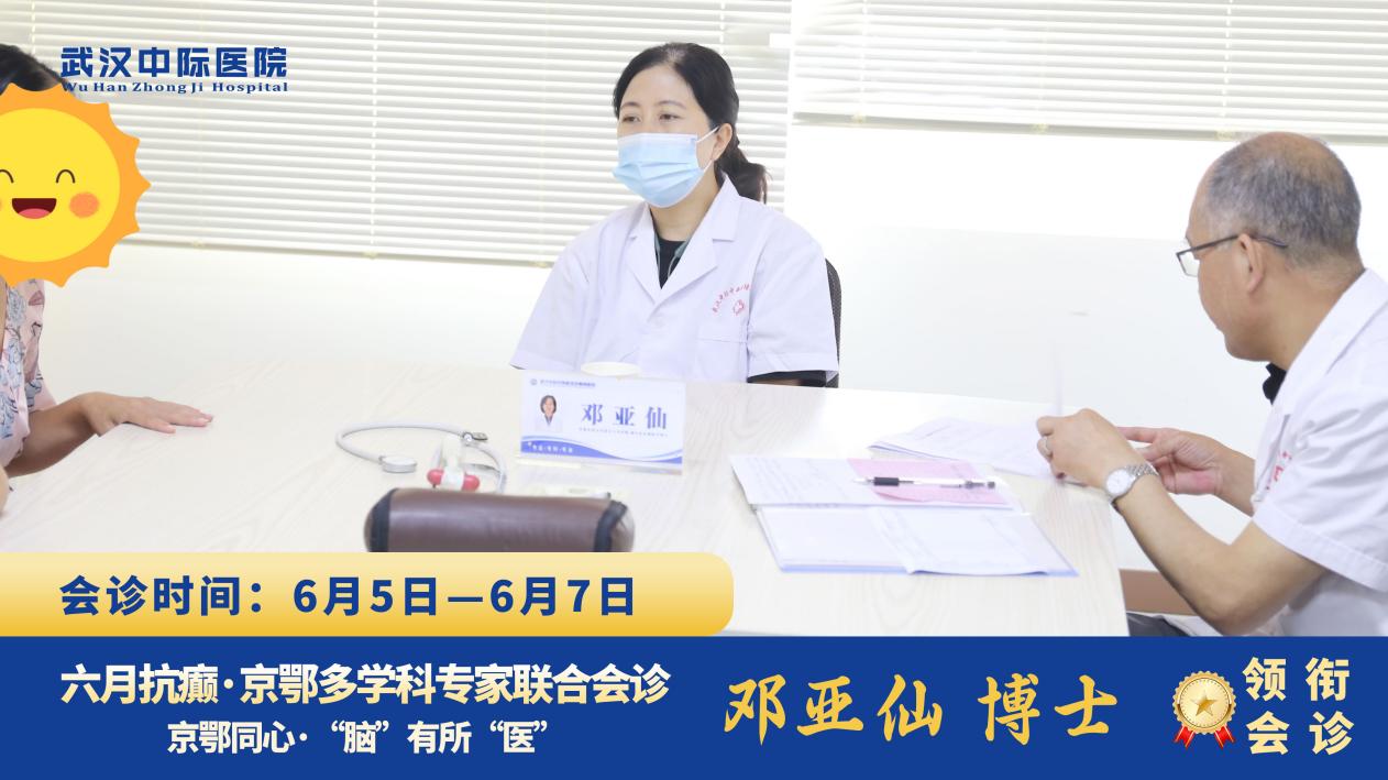 服务升温不停歇，北京天坛邓亚仙主任 6.5-7 武汉中际会诊精彩瞬间