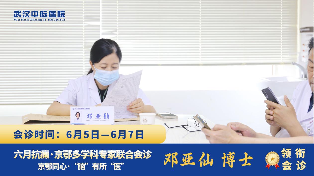服务升温不停歇，北京天坛邓亚仙主任 6.5-7 武汉中际会诊精彩瞬间