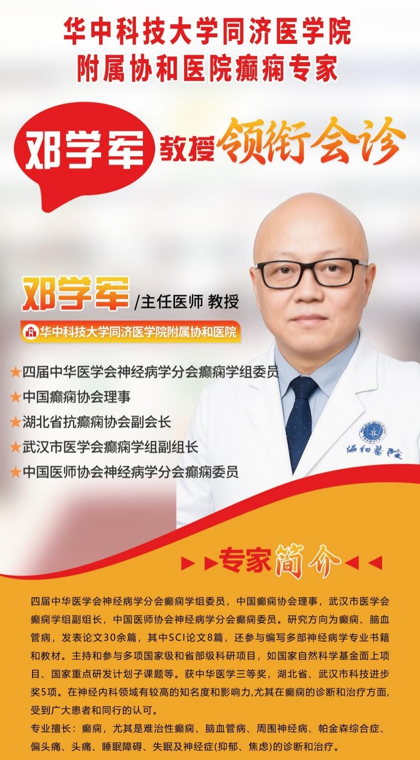 会诊火热进行中！6月10日协和邓学军教授坐诊武汉中际，专治疑难癫痫！