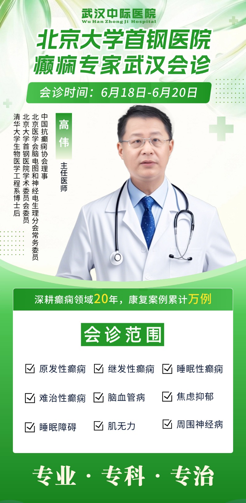 会诊通知！6月18-20日高伟主任坐镇武汉中际， 一对一精准诊疗！