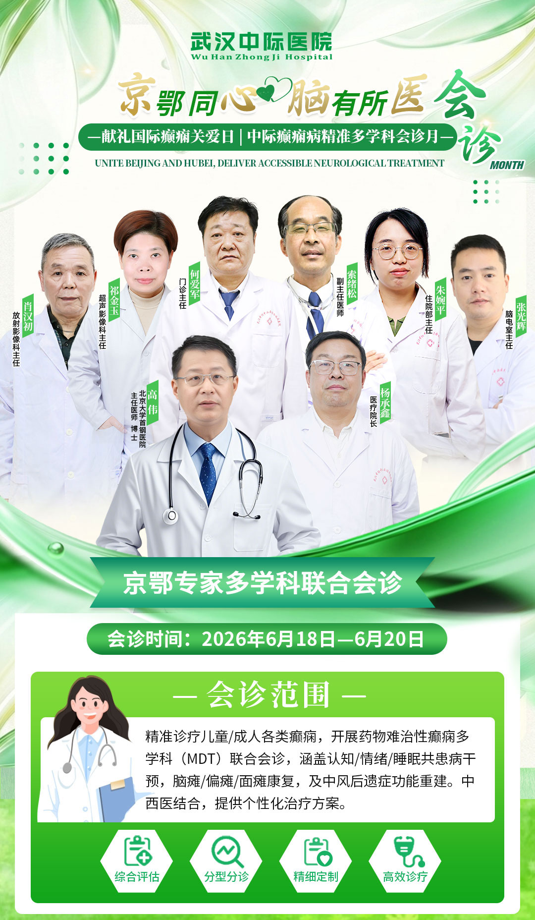会诊通知！6月18-20日高伟主任坐镇武汉中际， 一对一精准诊疗！