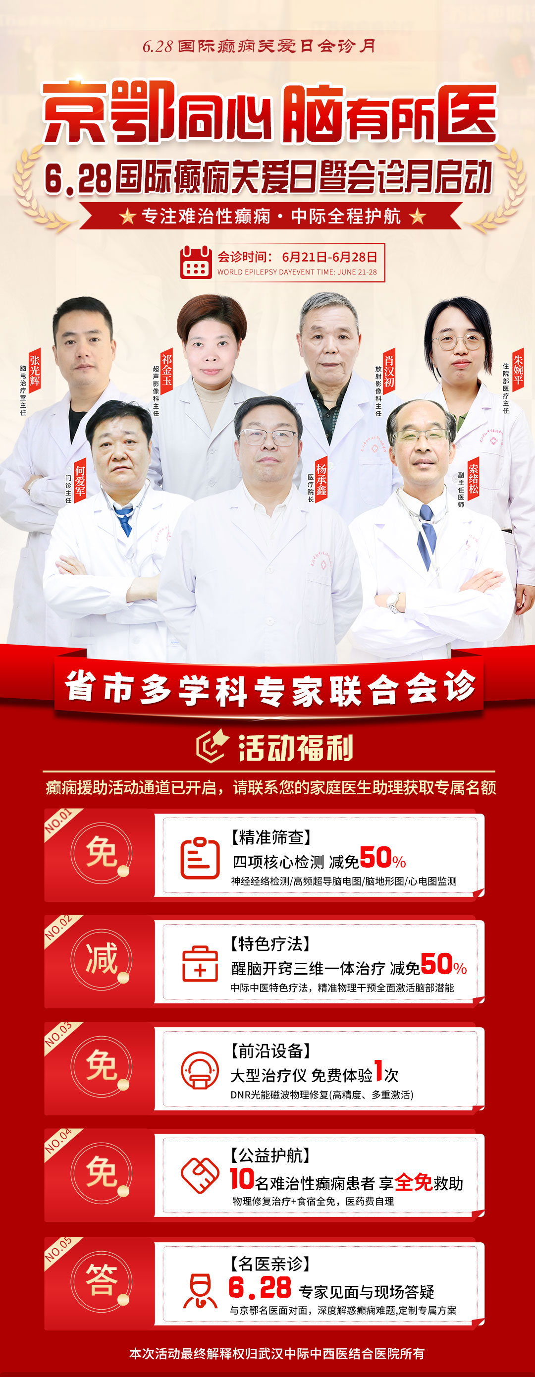 6 月21日-28 日，武汉中际特邀省市癫痫专家联合坐诊，针对性调理癫痫难题！