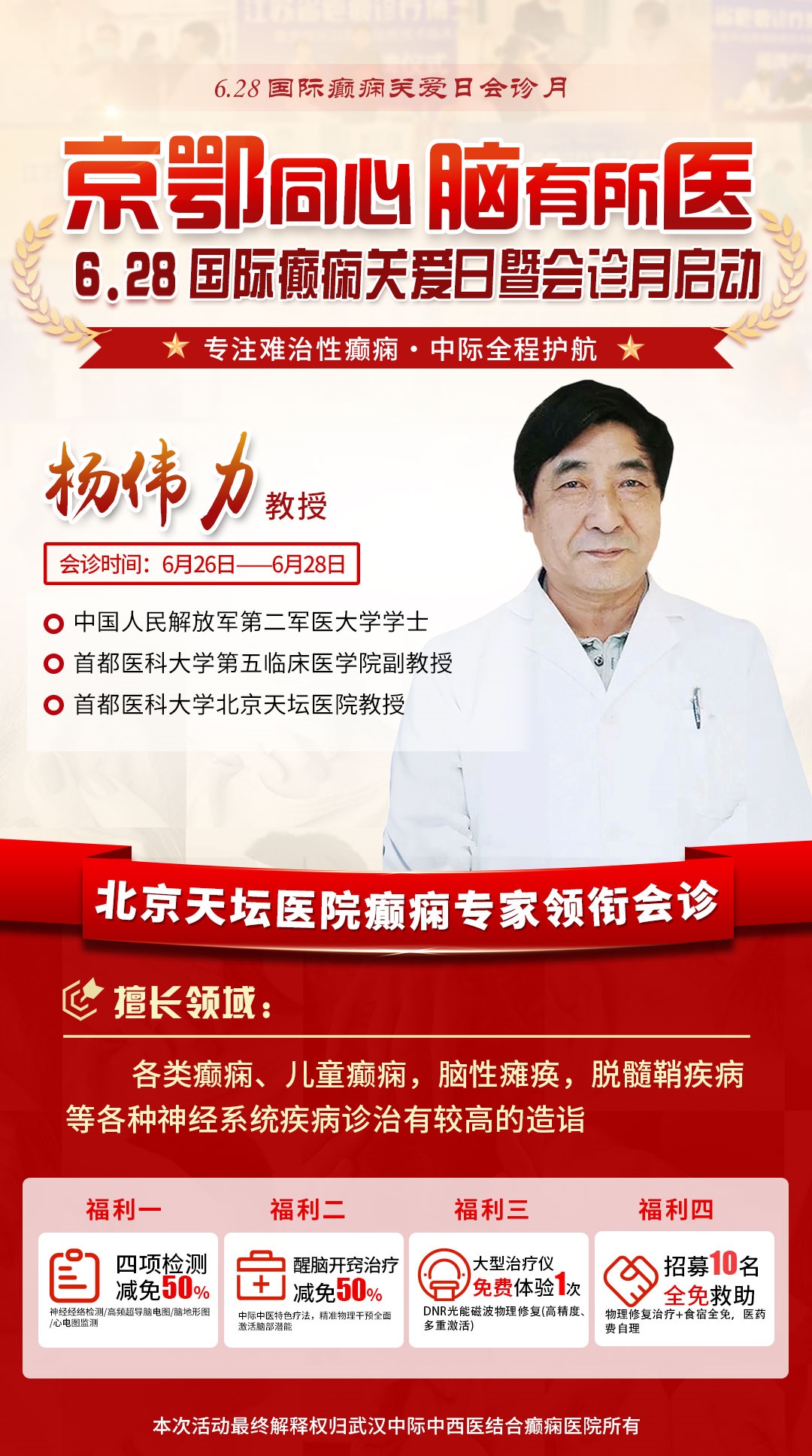 会诊通知！6.26-6.28 武汉中际医院特邀北京杨伟力主任多学科会诊，对症解决癫痫顽疾！