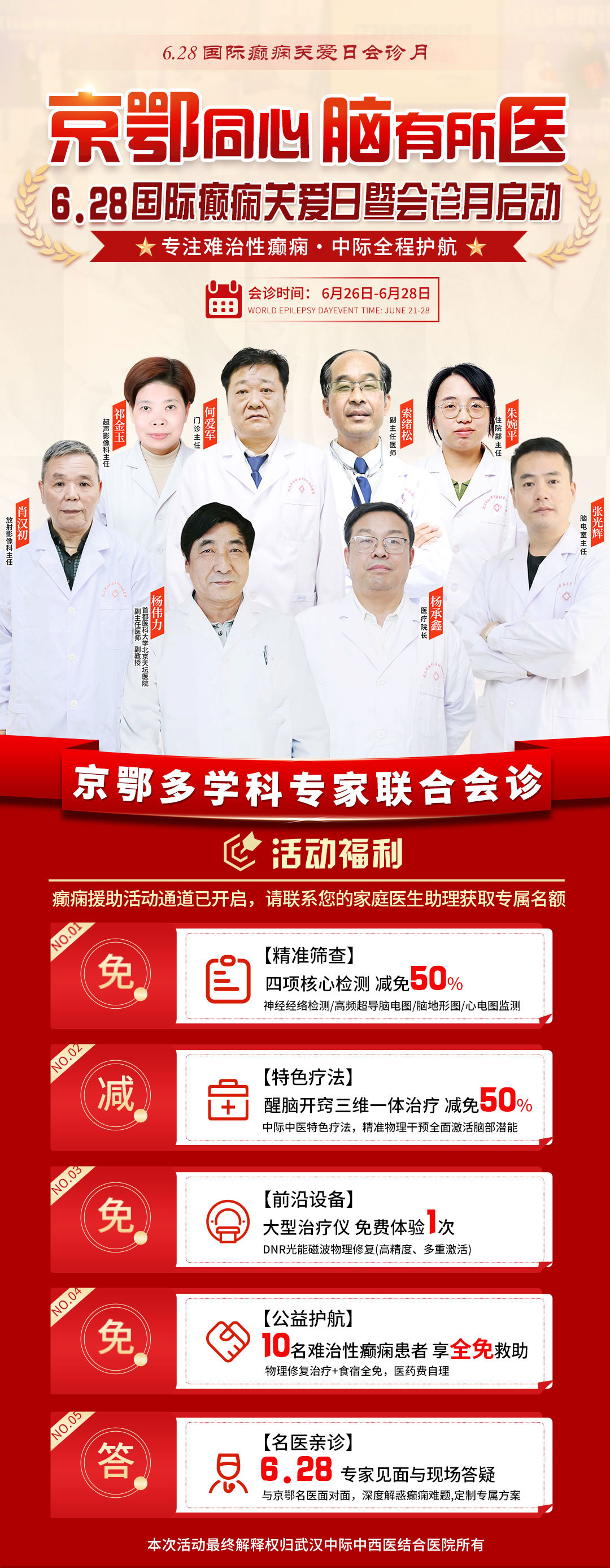会诊通知！6.26-6.28 武汉中际医院特邀北京杨伟力主任多学科会诊，对症解决癫痫顽疾！
