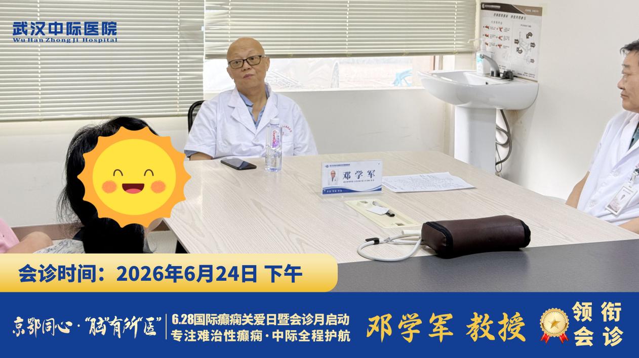 不用辗转多家医院！武汉中际开展联合会诊，6.24日协和邓学军教授联合省市专家精准控痫