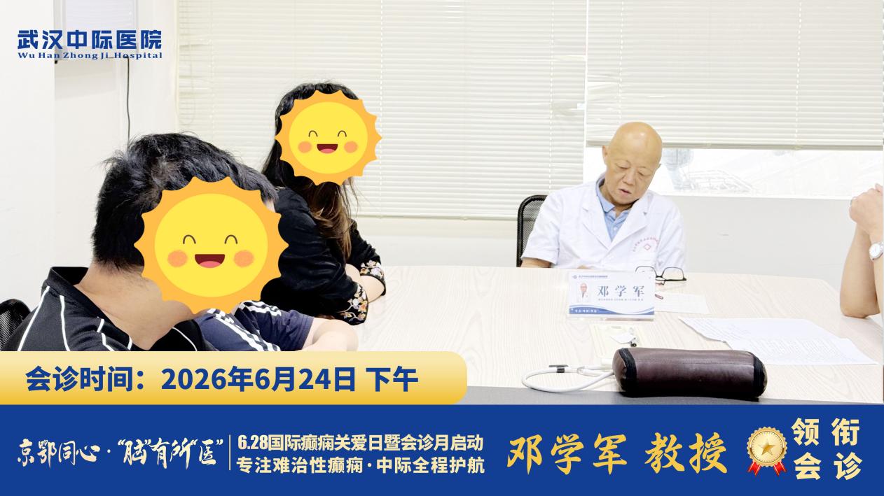 不用辗转多家医院！武汉中际开展联合会诊，6.24日协和邓学军教授联合省市专家精准控痫