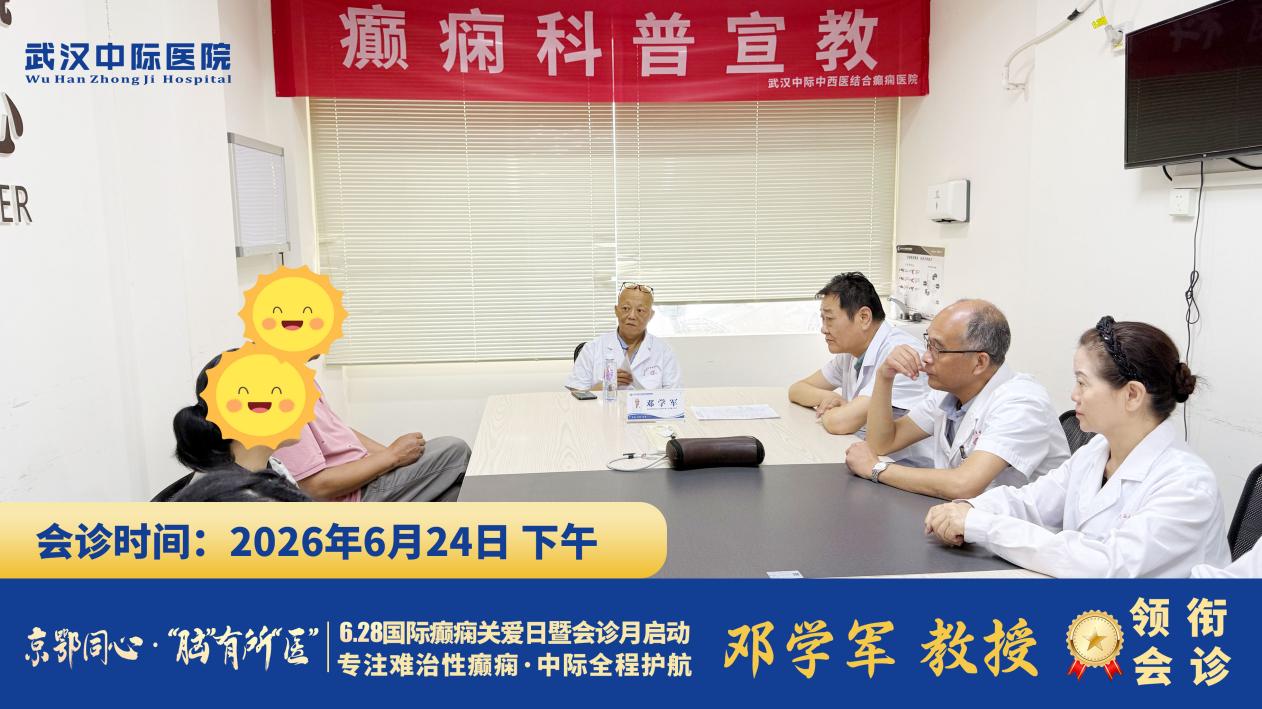 不用辗转多家医院！武汉中际开展联合会诊，6.24日协和邓学军教授联合省市专家精准控痫