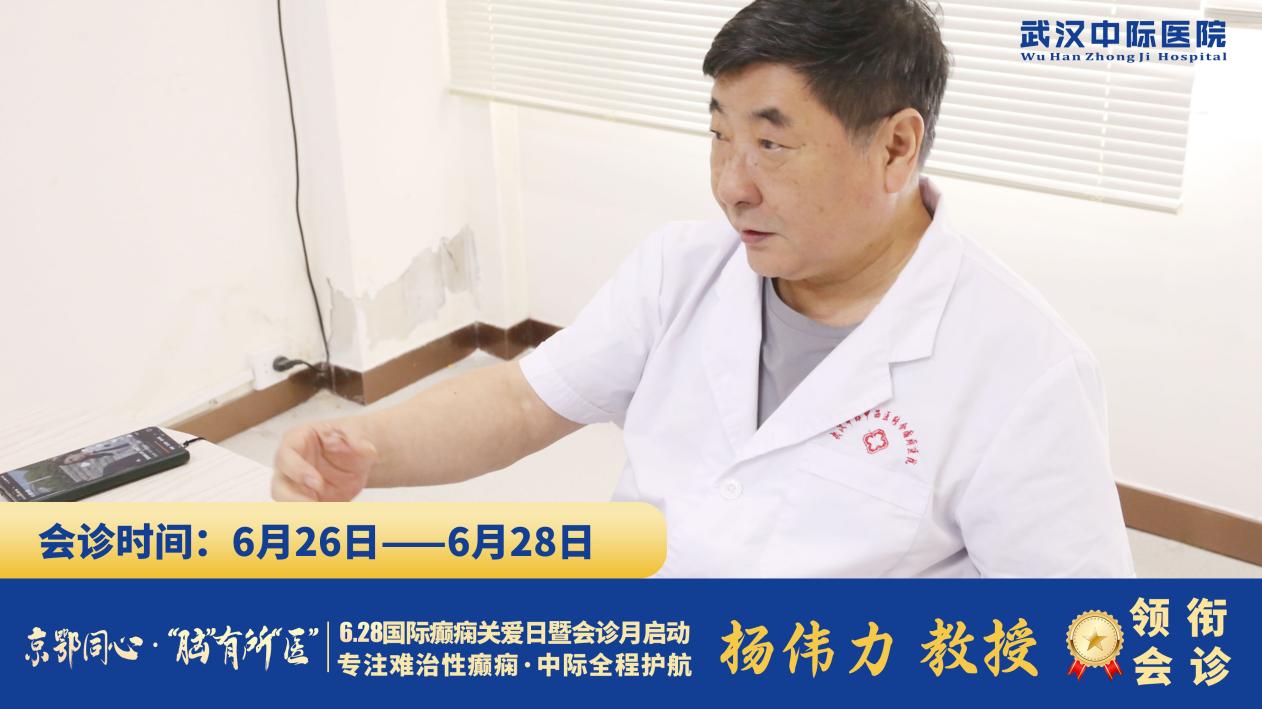 6·28国际癫痫关爱日｜北京专家亲临武汉中际，多学科会诊助力癫痫规范诊疗