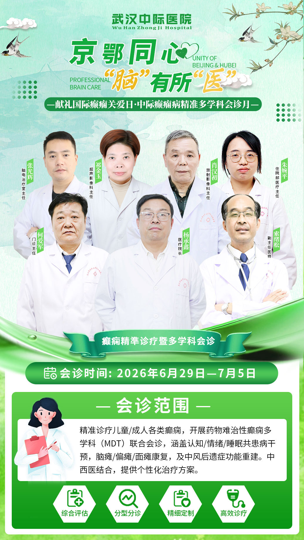 会诊开启｜6.29-7.5！省市癫痫专家齐聚武汉中际，多学科联合攻克癫痫顽疾！