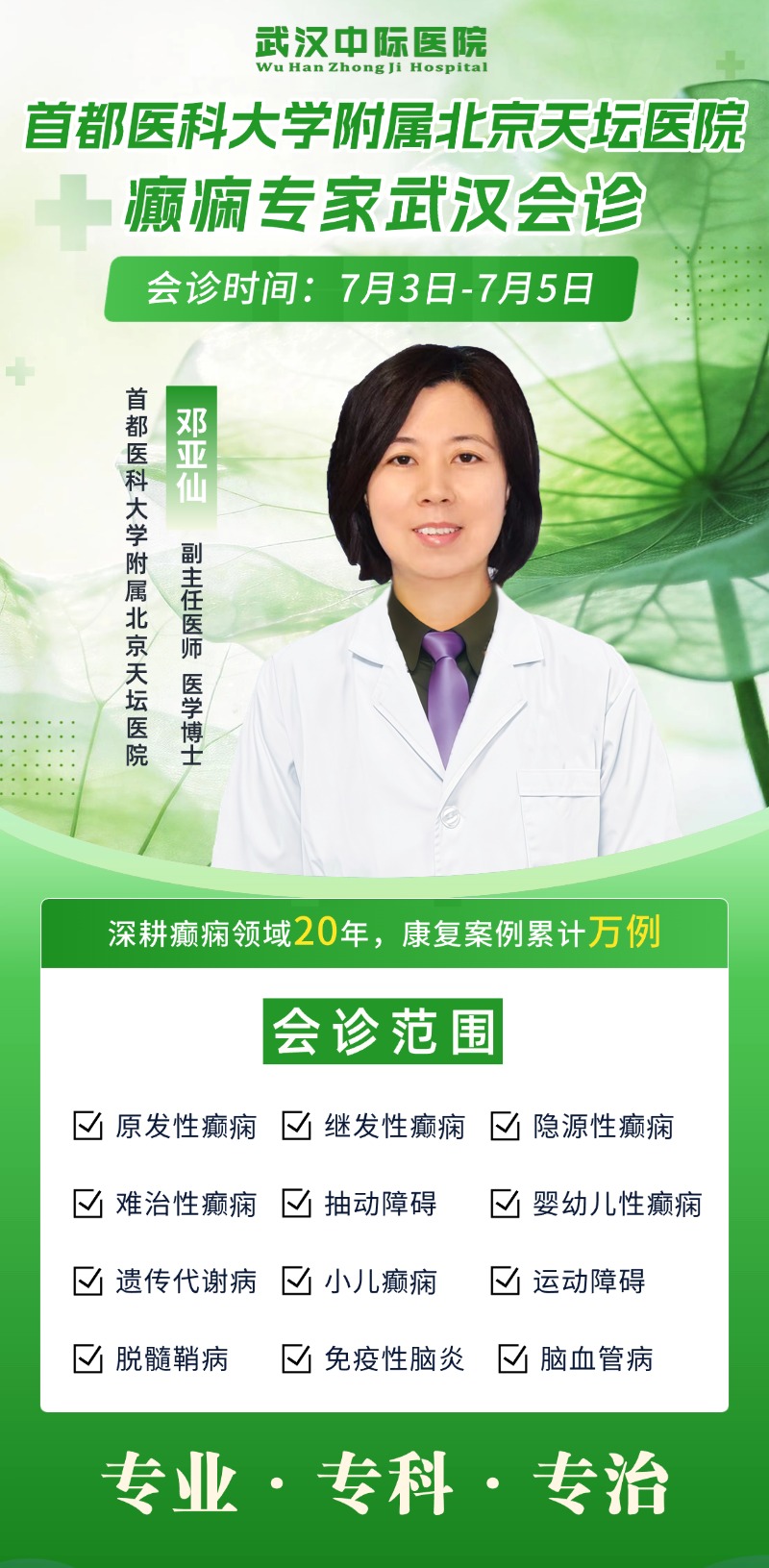 会诊通知！7月3 日- 5日，天坛邓亚仙主任亲临武汉中际医院开展癫痫联合会诊！