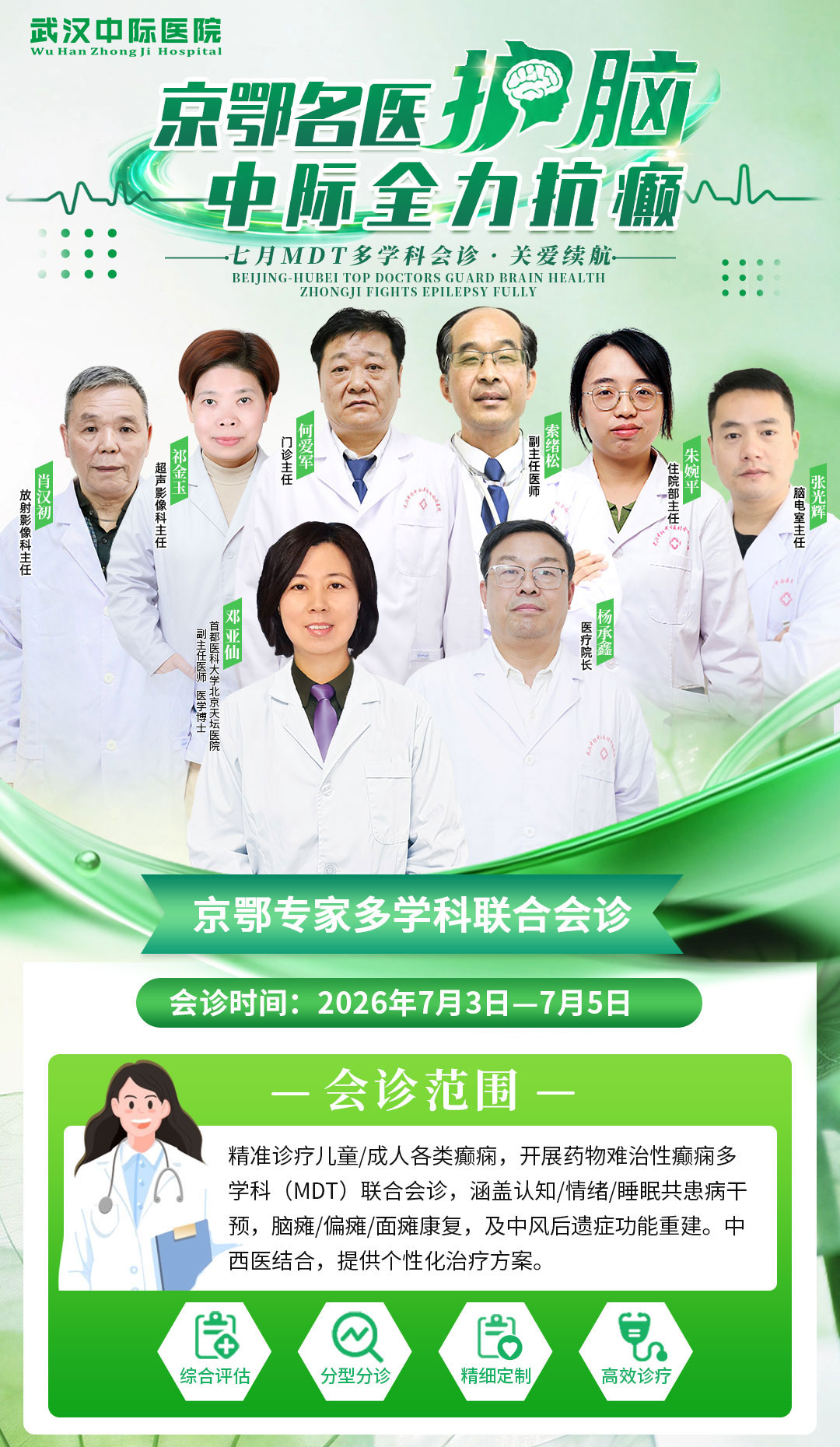 会诊通知！7月3 日- 5日，天坛邓亚仙主任亲临武汉中际医院开展癫痫联合会诊！