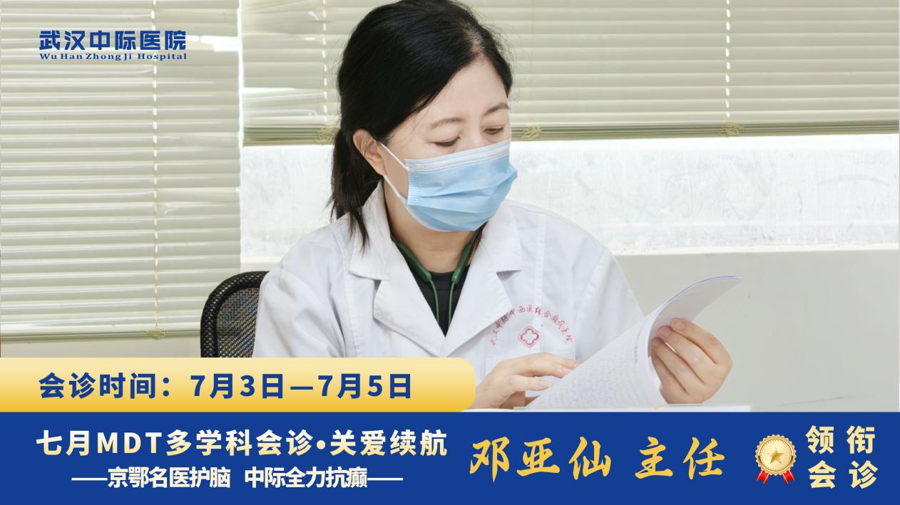 会诊火热进行｜北京天坛邓亚仙主任 7.3-7.5 坐诊武汉中际，一对一定制抗癫方案