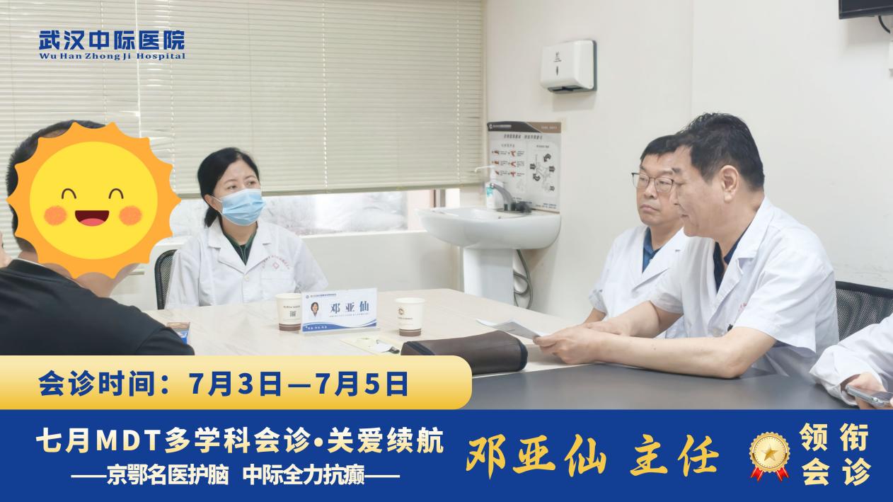 会诊火热进行｜北京天坛邓亚仙主任 7.3-7.5 坐诊武汉中际，一对一定制抗癫方案