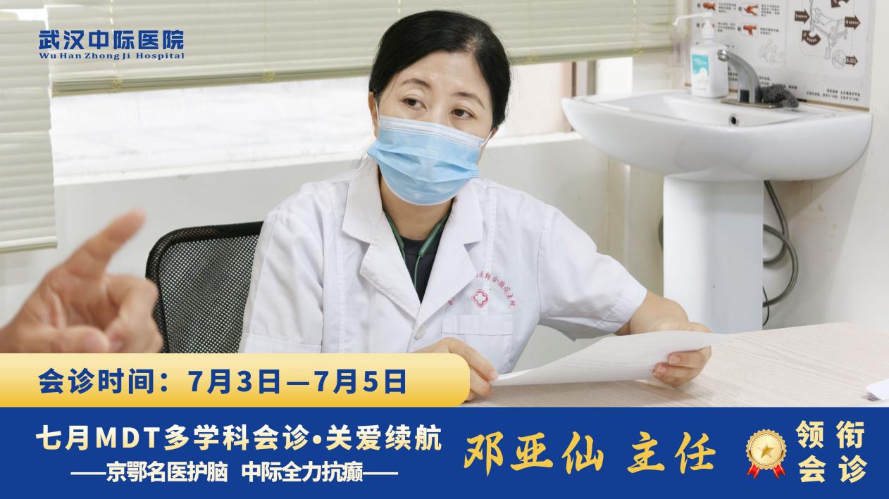 会诊火热进行｜北京天坛邓亚仙主任 7.3-7.5 坐诊武汉中际，一对一定制抗癫方案