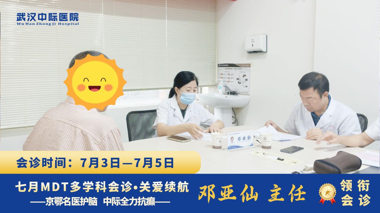 会诊火热进行｜北京天坛邓亚仙主任 7.3-7.5 坐诊武汉中际，一对一定制抗癫方案