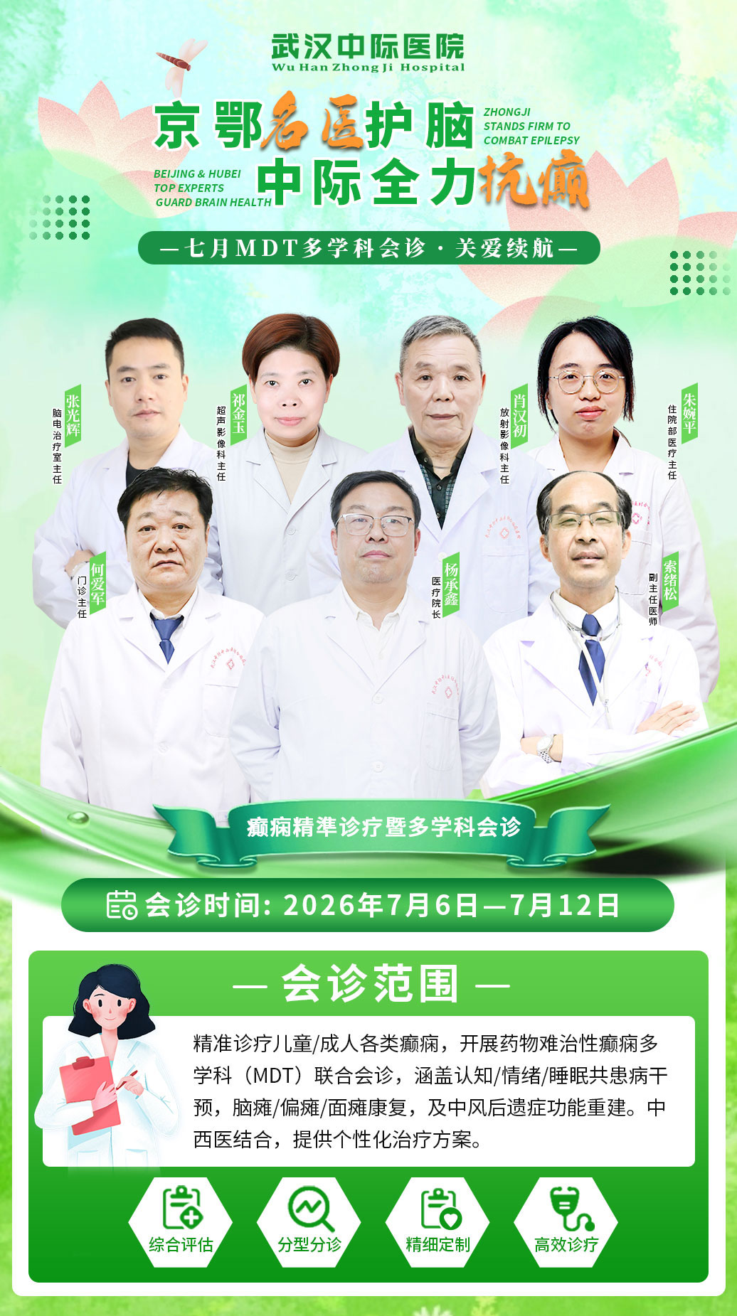 会诊通知｜7.6-7.12！省市癫痫专家齐聚武汉中际，多学科联合会诊直击病灶