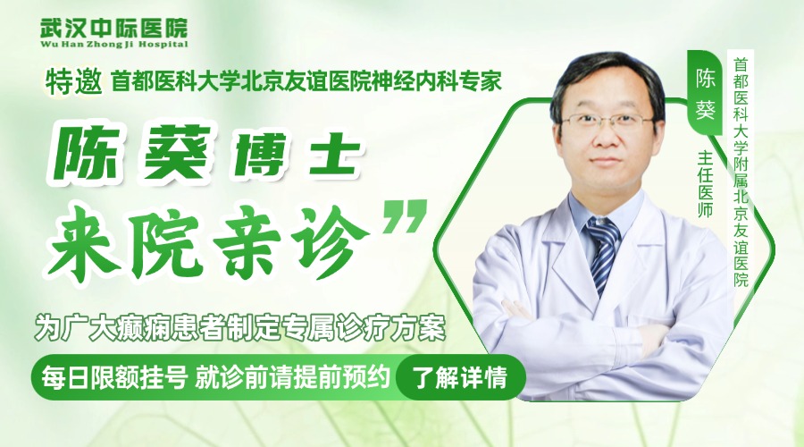 会诊通知！7.10-7.12 北京陈葵主任亲临武汉中际医院，京鄂专家联手精准诊疗癫痫！