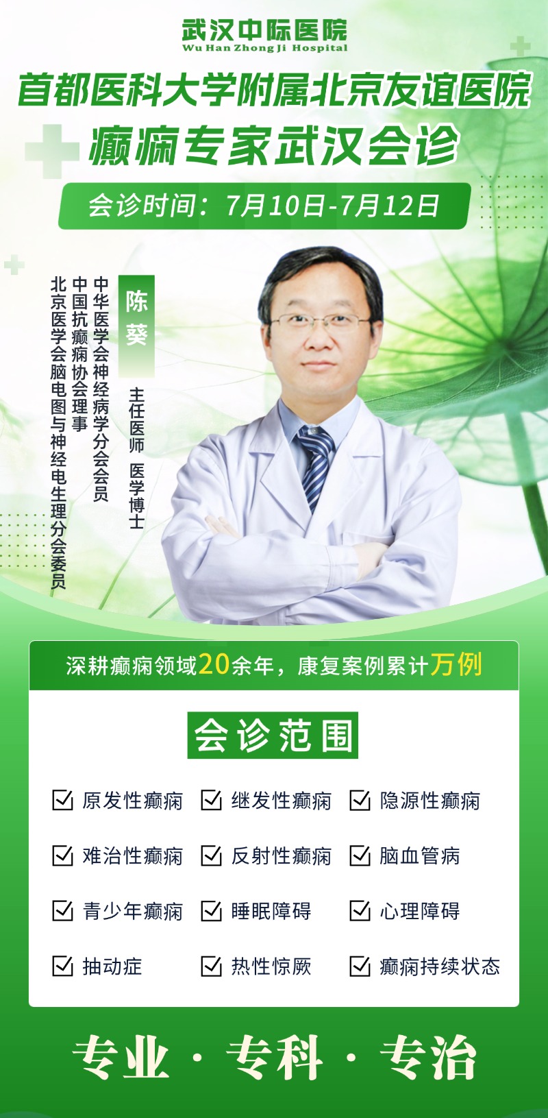 会诊通知！7.10-7.12 北京陈葵主任亲临武汉中际医院，京鄂专家联手精准诊疗癫痫！
