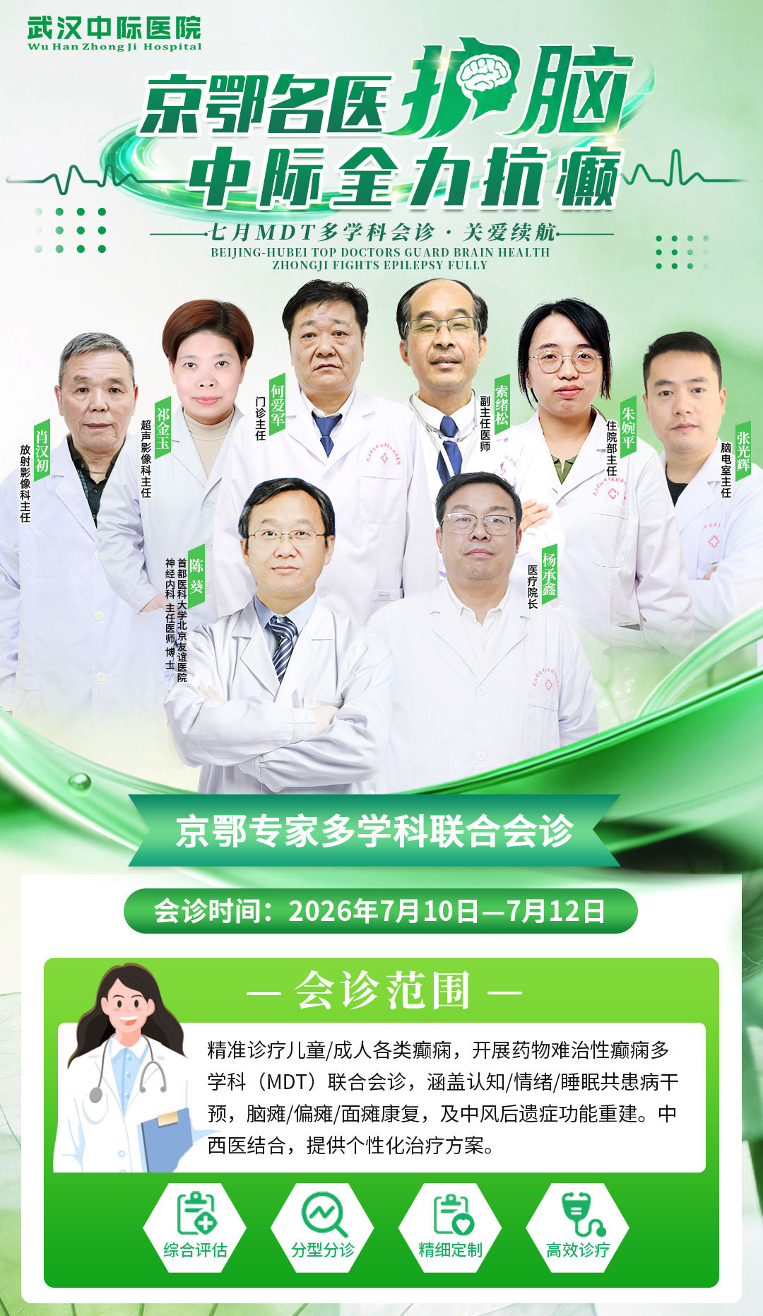 会诊通知！7.10-7.12 北京陈葵主任亲临武汉中际医院，京鄂专家联手精准诊疗癫痫！