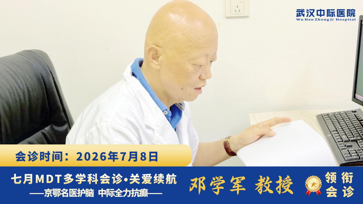 多学科会诊进行时！华中科技大学附属协和邓学军教授莅临武汉中际医院，排查癫痫病灶