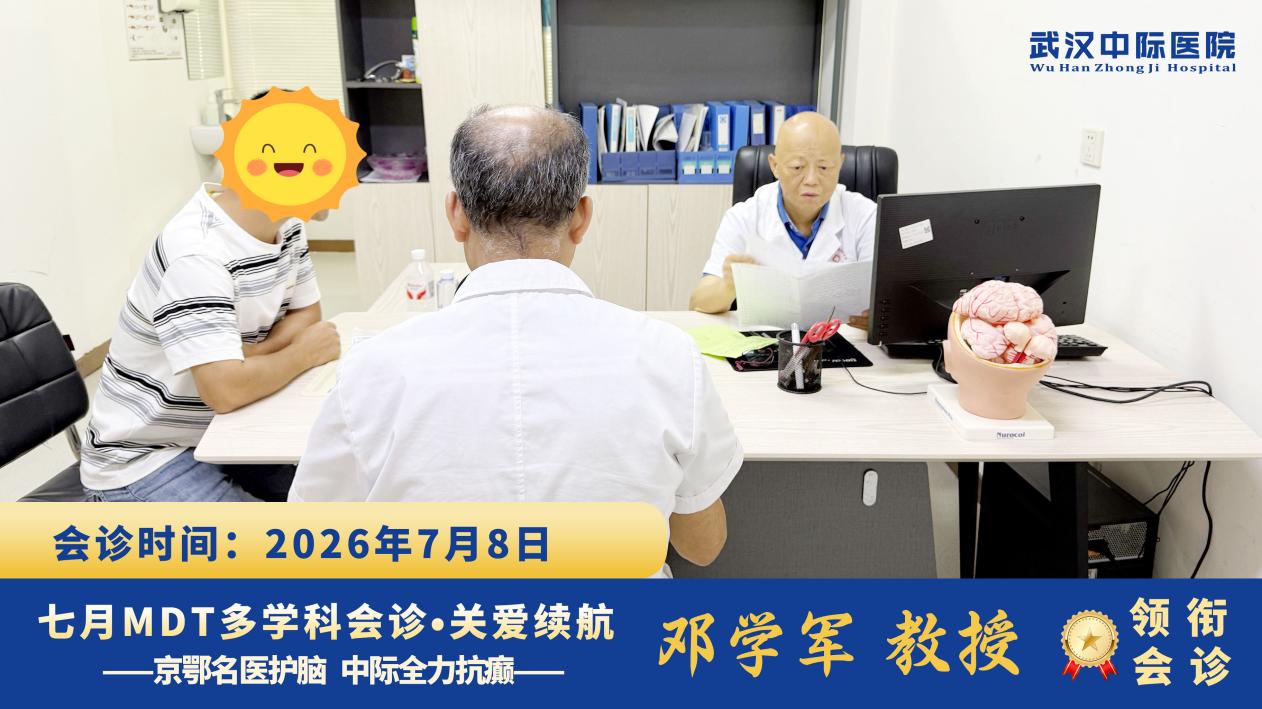 多学科会诊进行时！华中科技大学附属协和邓学军教授莅临武汉中际医院，排查癫痫病灶