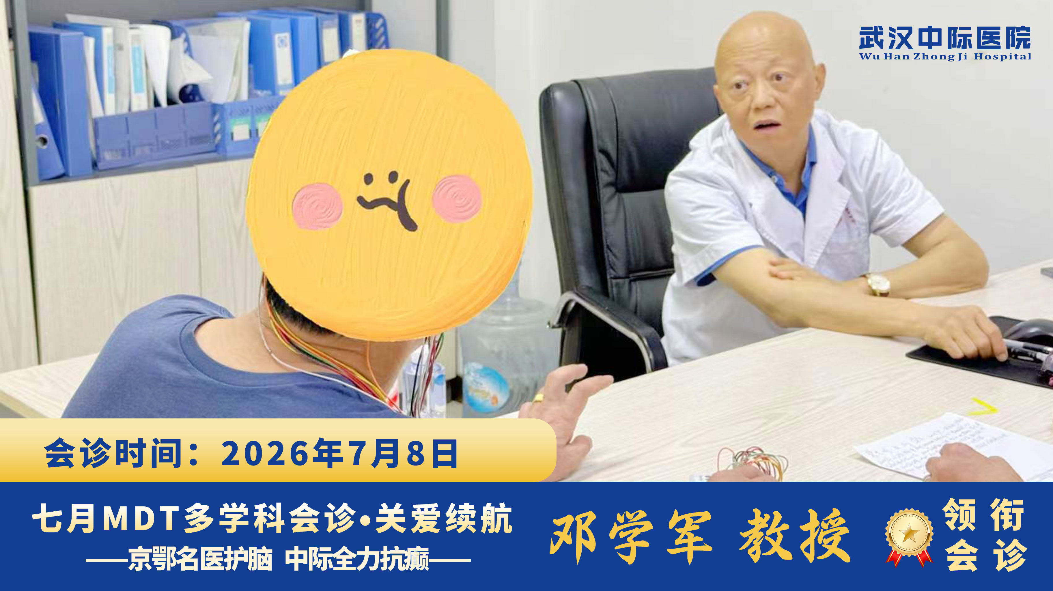 多学科会诊进行时！华中科技大学附属协和邓学军教授莅临武汉中际医院，排查癫痫病灶