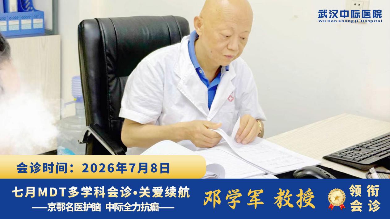 多学科会诊进行时！华中科技大学附属协和邓学军教授莅临武汉中际医院，排查癫痫病灶