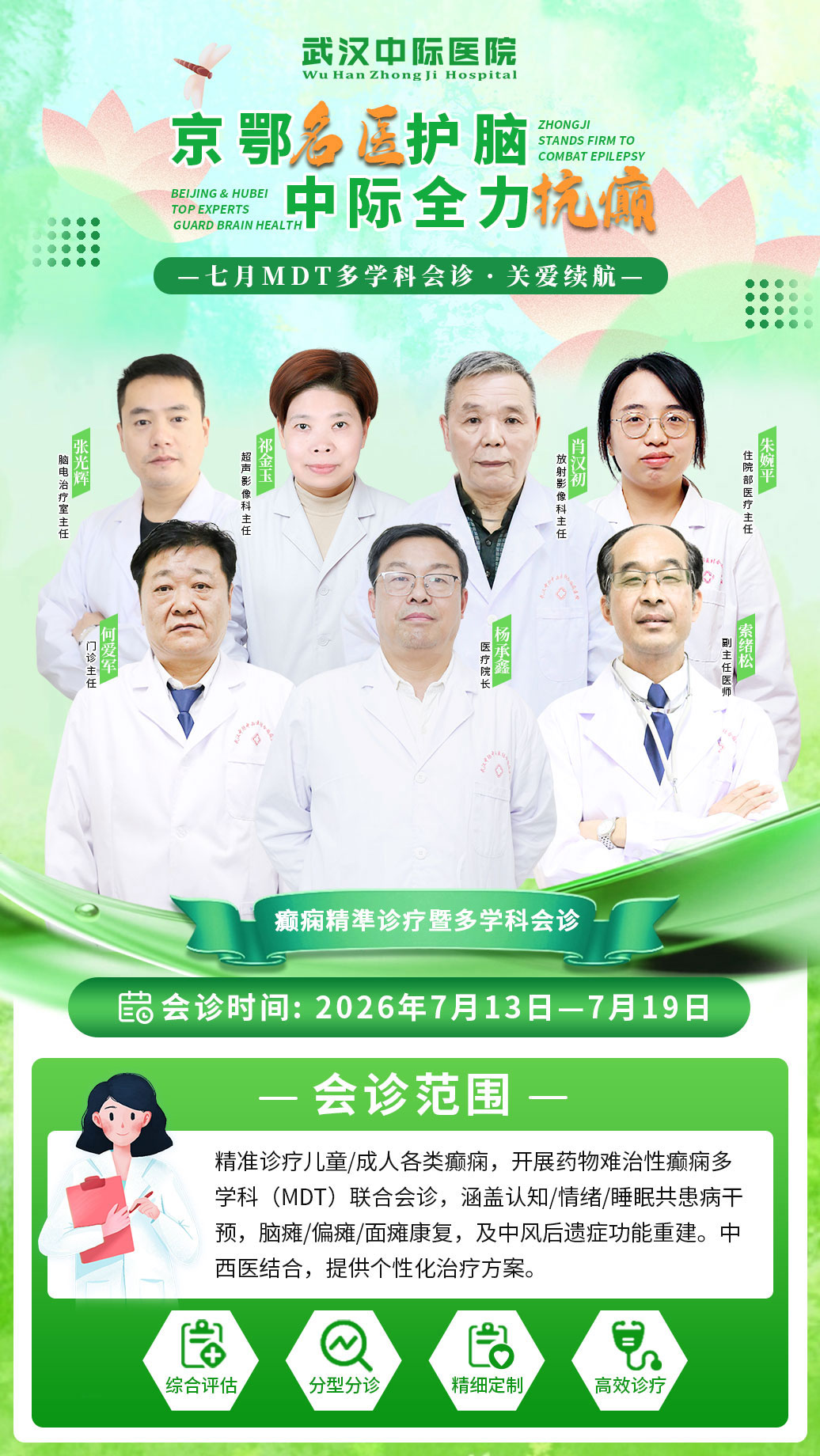 会诊通知！武汉中际医院 7.13-7.19 专场会诊，省市专家联手诊治各类癫痫！