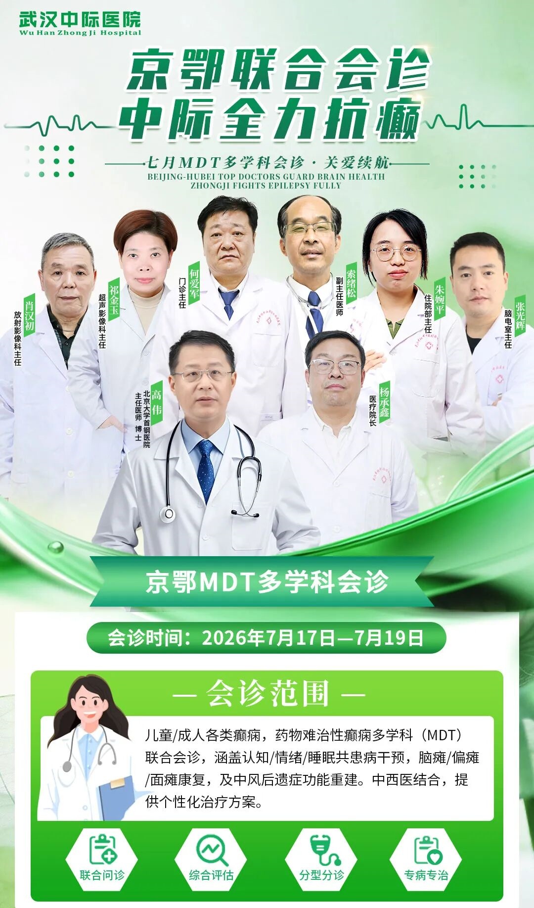 【会诊预告】7月17-19日，北大首钢高伟主任坐诊武汉中际医院，癫痫多学科联合会诊开启！