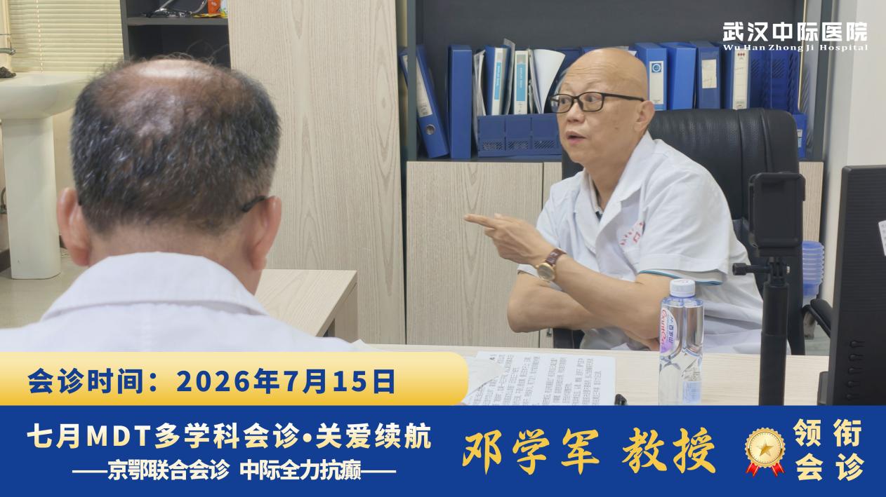 暑期癫痫精准调治｜协和邓学军教授坐诊武汉中际，助力患者科学控病