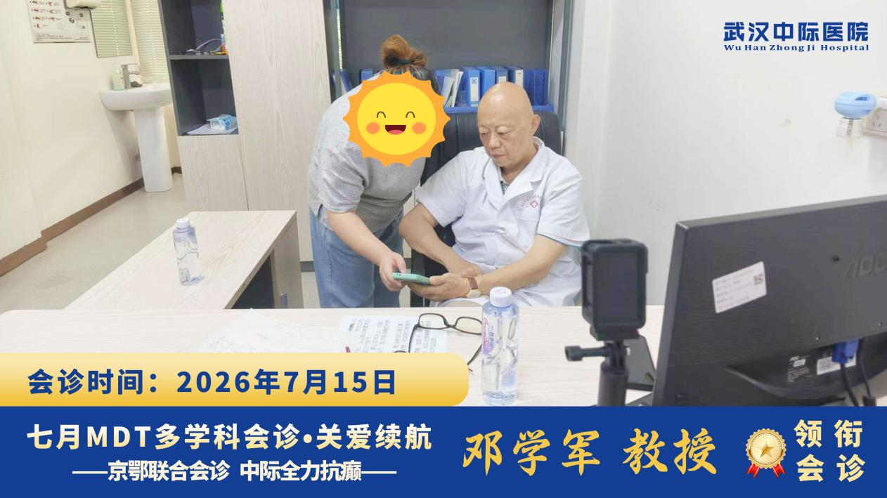暑期癫痫精准调治｜协和邓学军教授坐诊武汉中际，助力患者科学控病