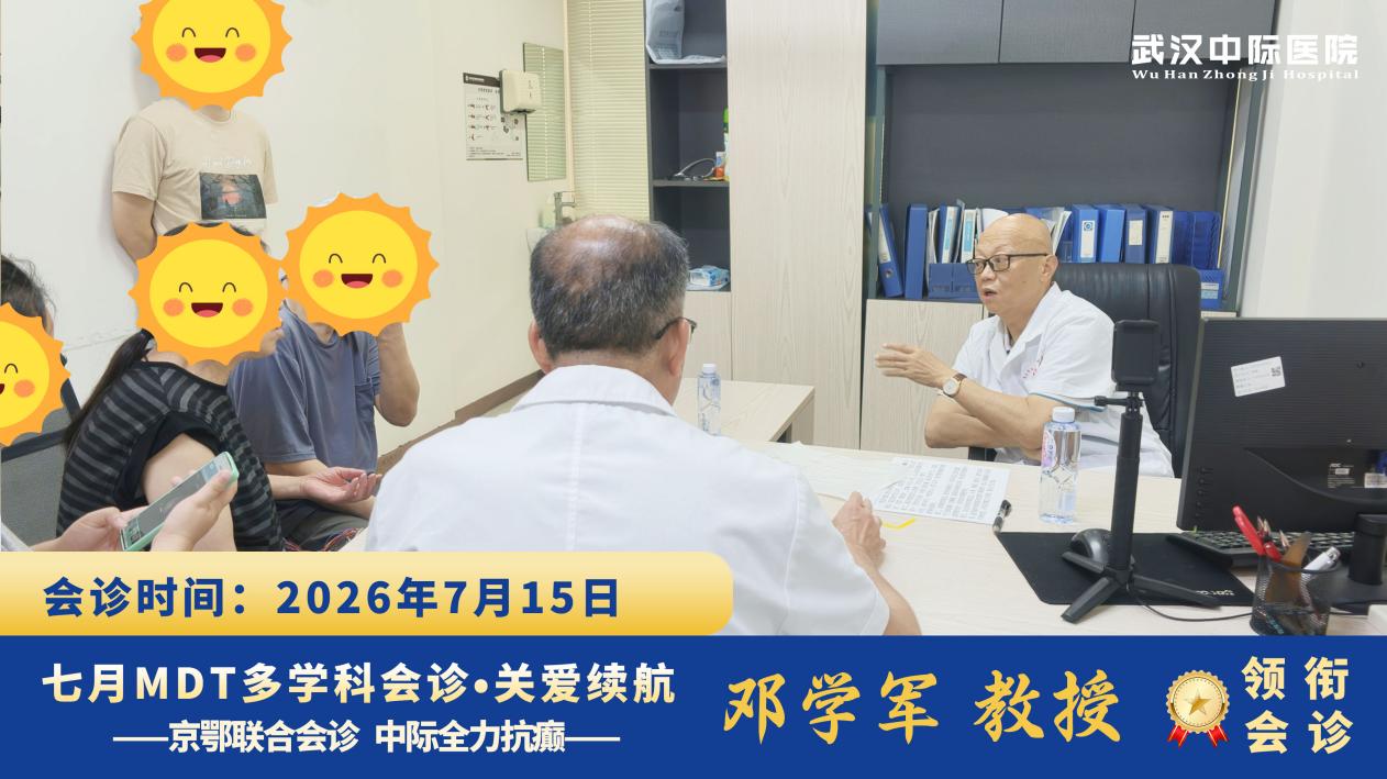 暑期癫痫精准调治｜协和邓学军教授坐诊武汉中际，助力患者科学控病