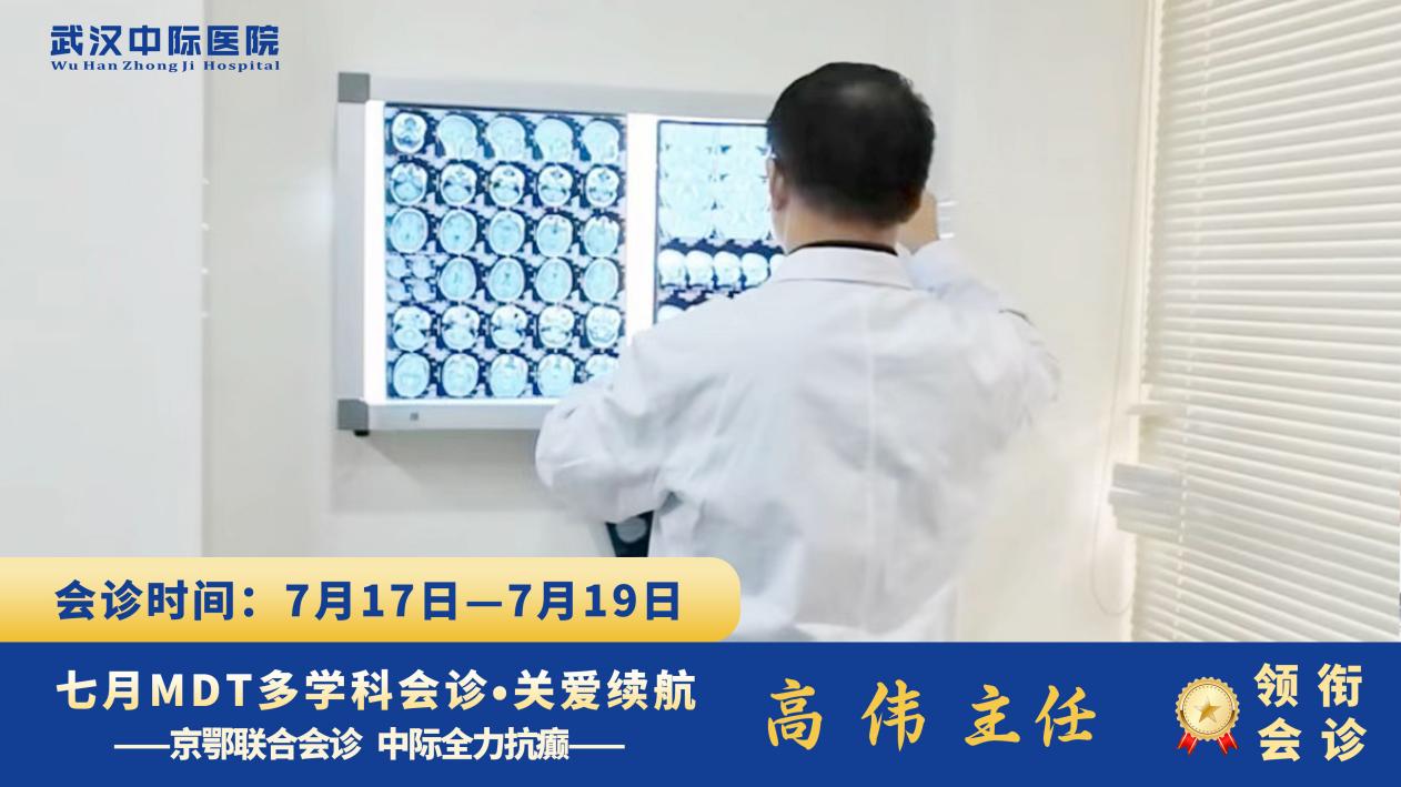会诊圆满收官！北大首钢高伟主任莅临武汉中际医院，为癫痫患者定制诊疗方案