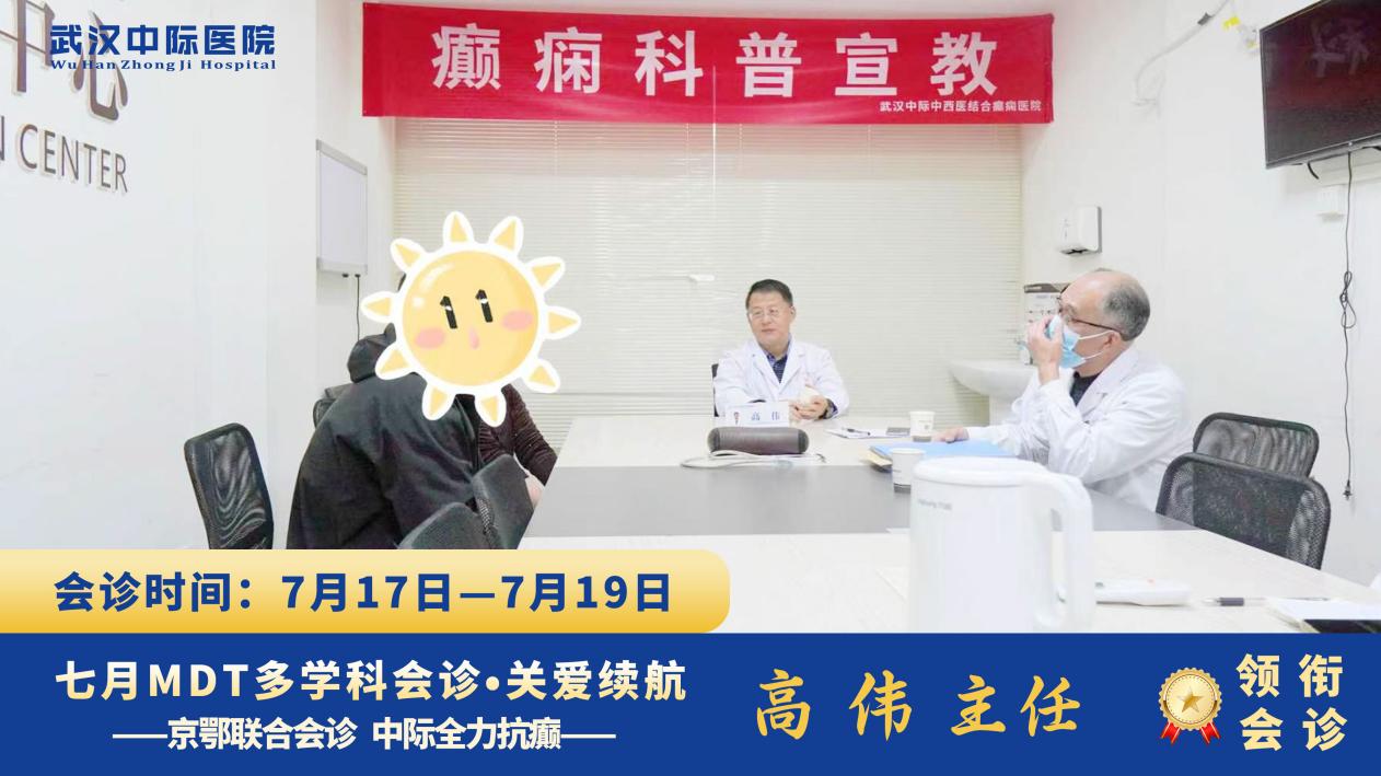 会诊圆满收官！北大首钢高伟主任莅临武汉中际医院，为癫痫患者定制诊疗方案