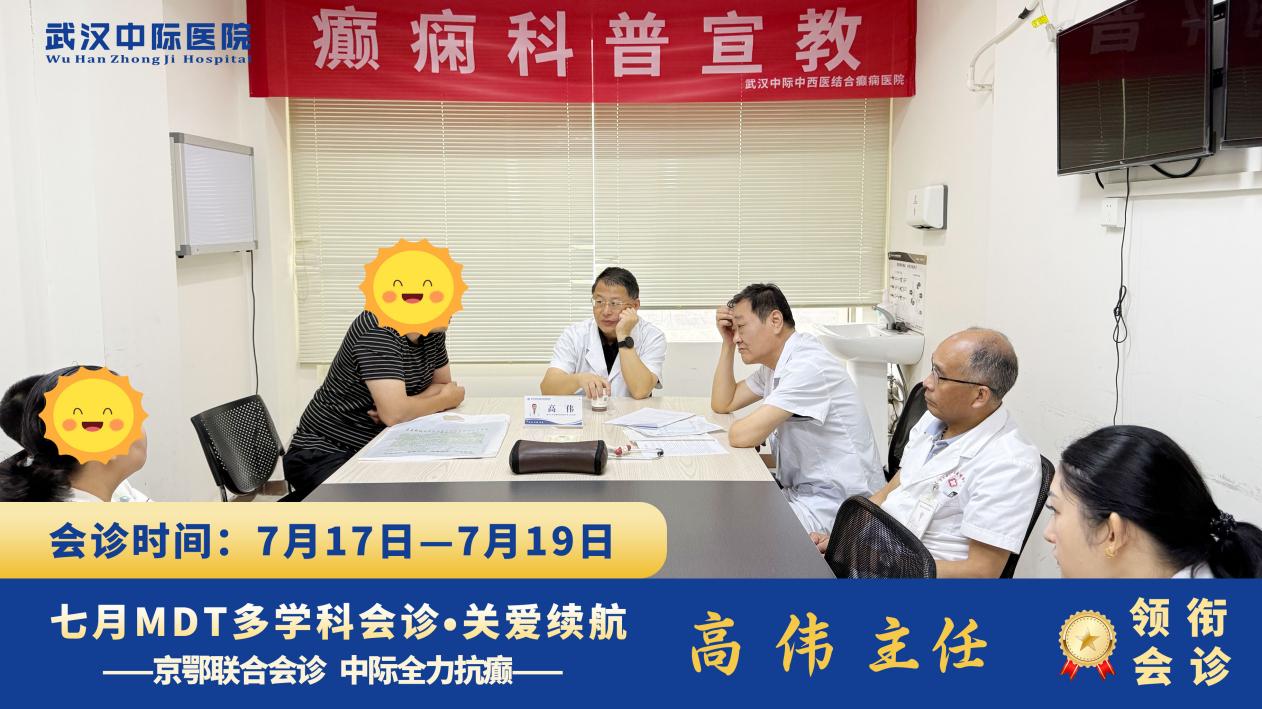 会诊圆满收官！北大首钢高伟主任莅临武汉中际医院，为癫痫患者定制诊疗方案