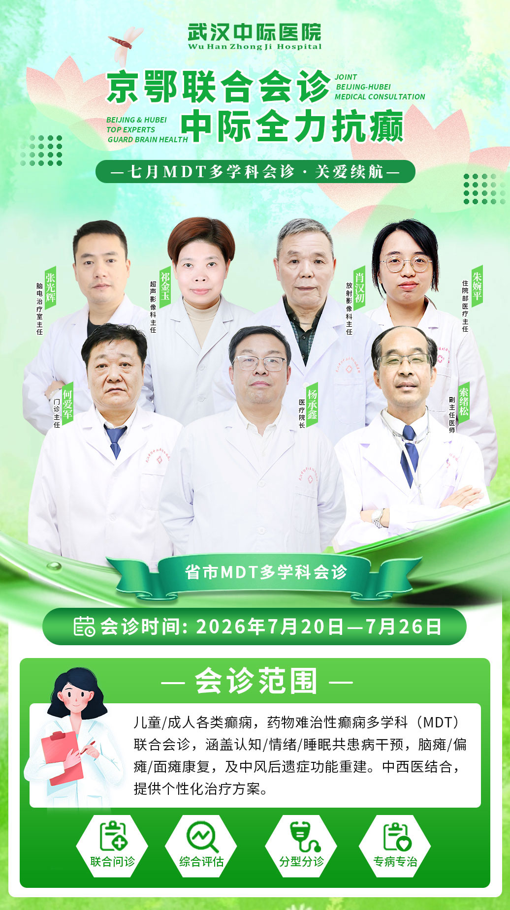 7月20日-26日癫痫会诊开启！武汉中际医院省市专家联合诊疗护航夏季脑健康！