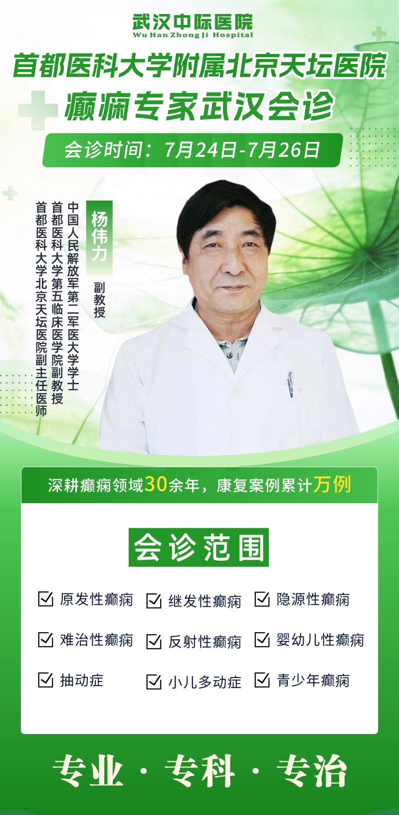 京鄂诊疗联动｜7.24-7.26，北京天坛杨伟力主任亲临武汉中际医院开展癫痫联合会诊！