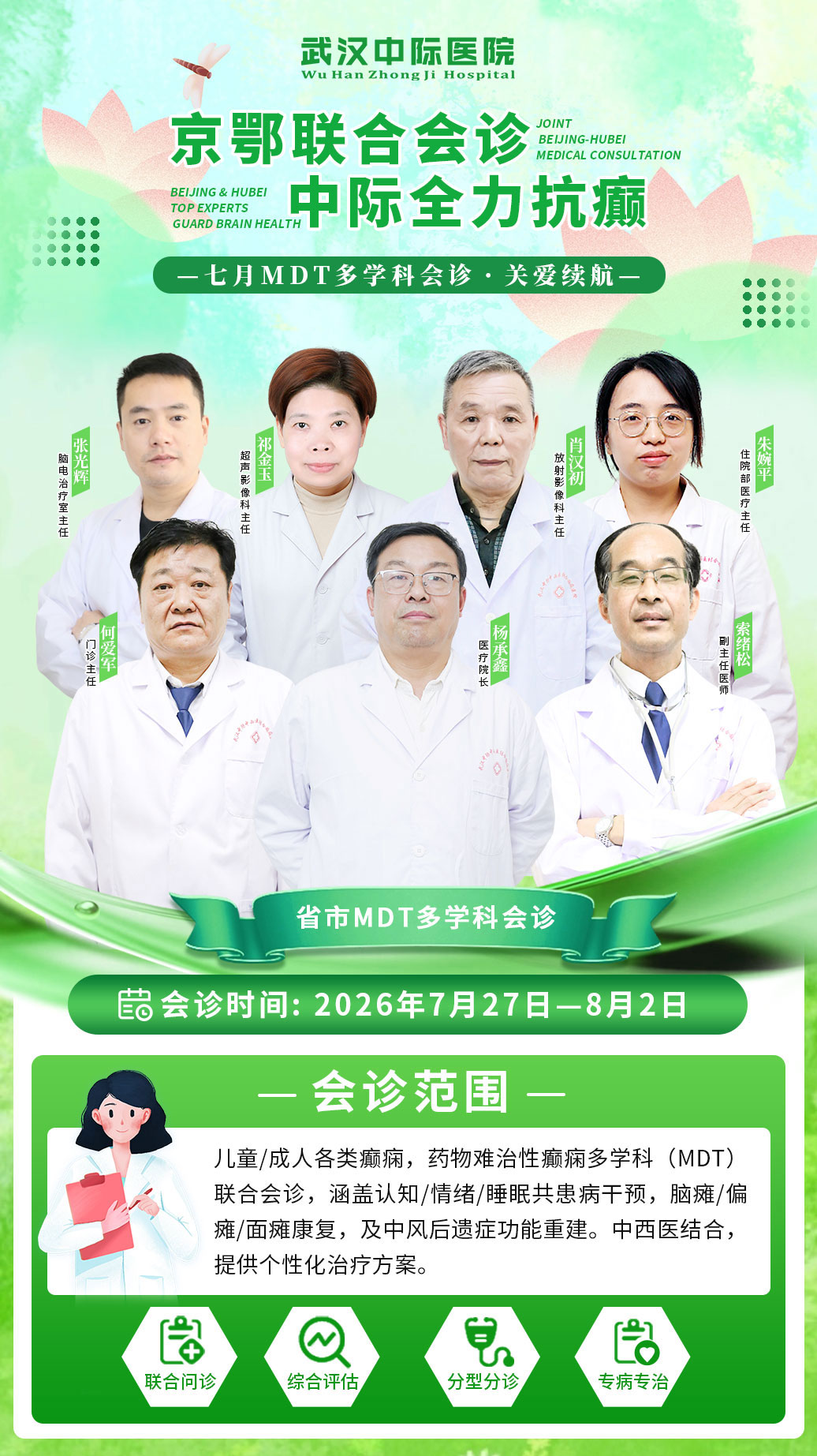暑期癫痫干预正当时！7月27日-8月2日，武汉中际医院多学科癫痫联合会诊开启！