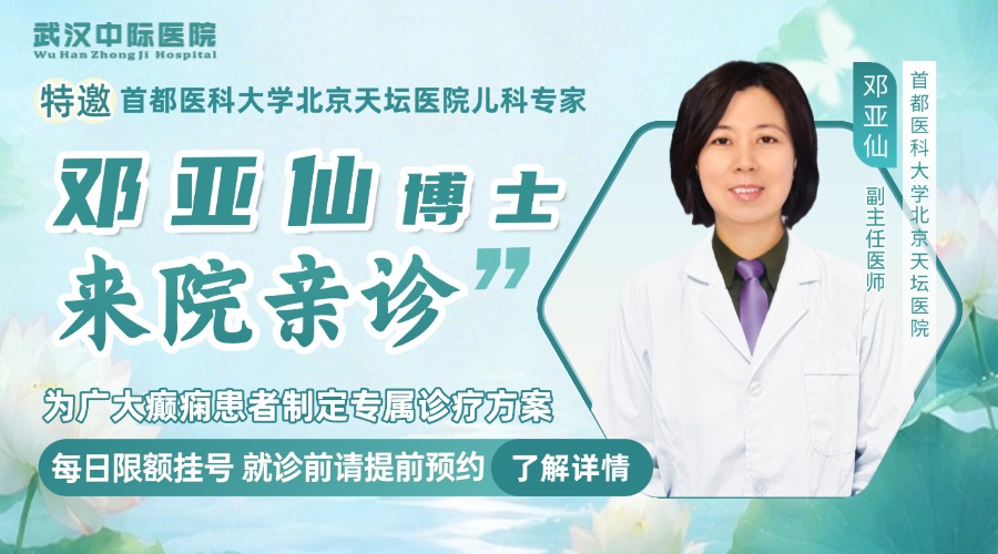 7月31日-8月2日京鄂癫痫联诊开启，天坛邓亚仙主任坐诊武汉中际，别错过！