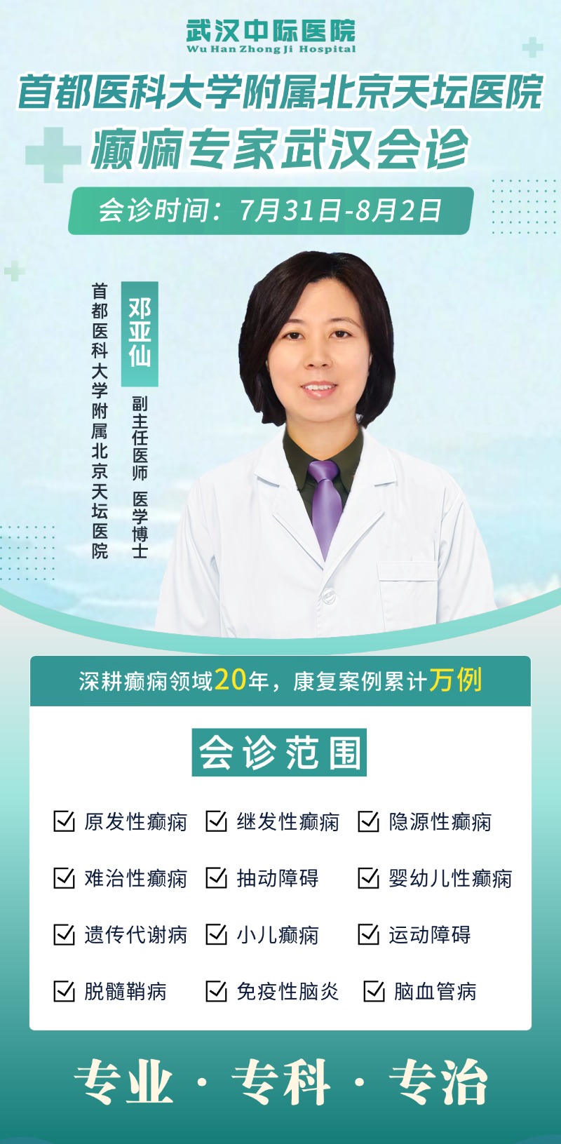 7月31日-8月2日京鄂癫痫联诊开启，天坛邓亚仙主任坐诊武汉中际，别错过！